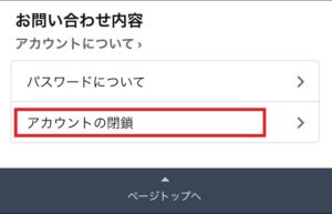 アカウントの閉鎖
