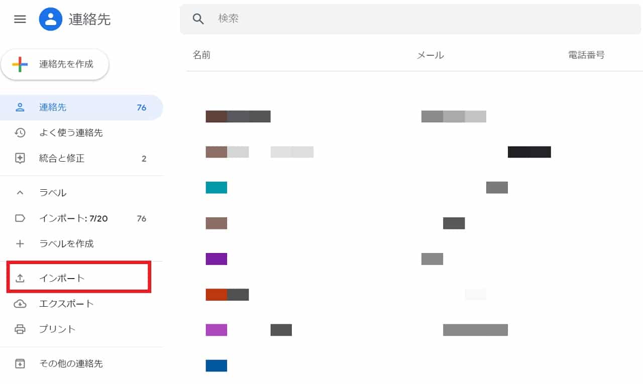 csvファイルをGoogleコンタクトにインポート