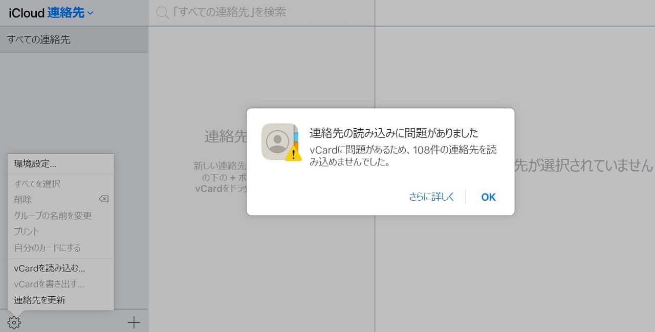 iCloudの連絡先でインポート