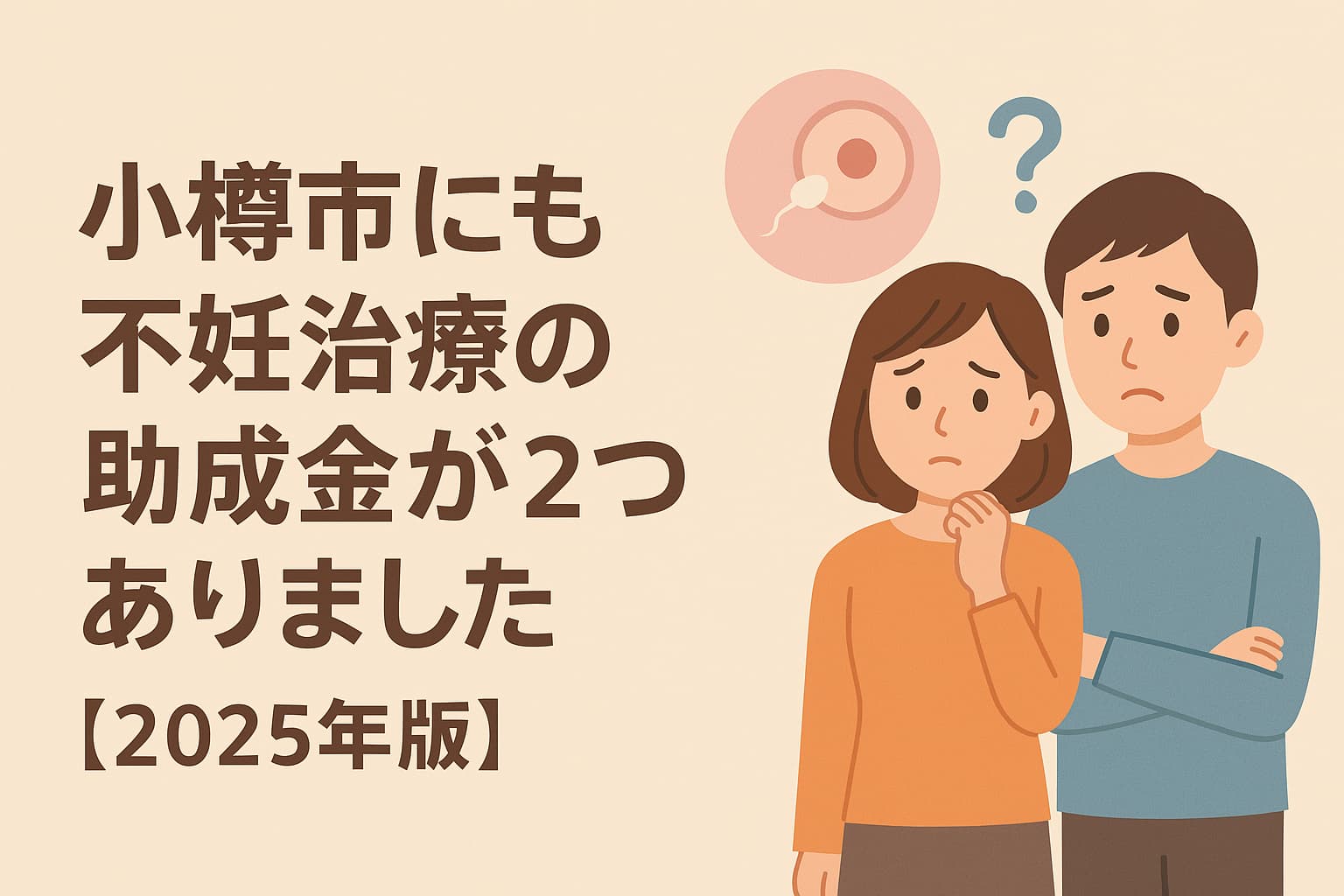 不妊治療助成金